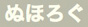 �ʂق낮